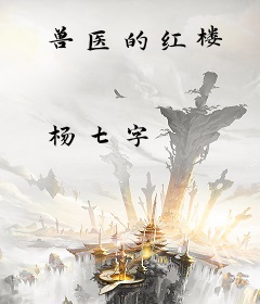 兽医的红楼