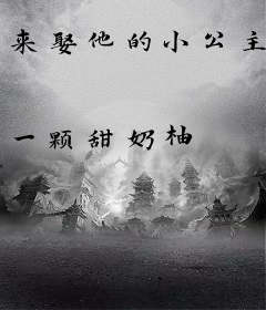 来娶他的小公主