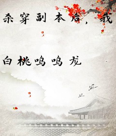 杀穿副本后，我在规则里养大邪神