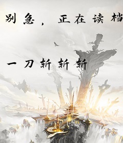 别急，正在读档