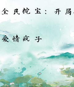 全民挖宝：开局SSS级超级钻头