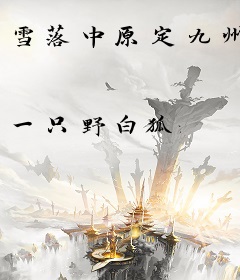 雪落中原定九州