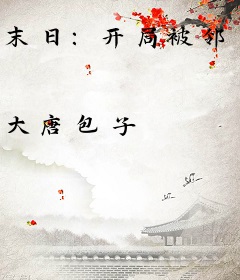 末日：开局被邻家御姐逆推了
