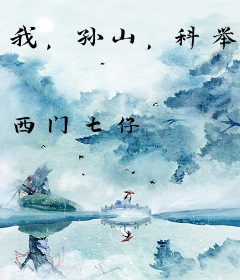 我，孙山，科举