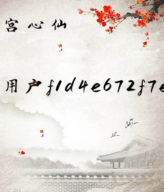 宫心仙