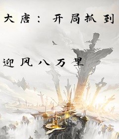 大唐：开局抓到李世民