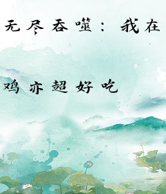 无尽吞噬：我在西幻世界杀疯了