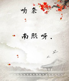 吻奈