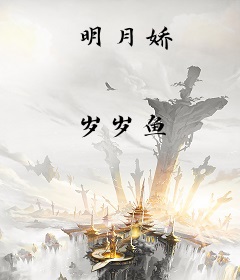 明月娇