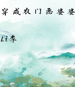 穿成农门恶婆婆，我成全家顶梁柱