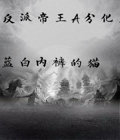 反派帝王A分化成Omega以后