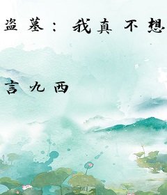 盗墓：我真不想跟九门玩心眼