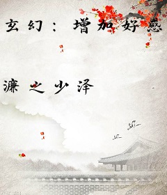 玄幻：增加好感度就能增强实力！