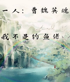 一人：曹魏英魂，挑战绝顶！