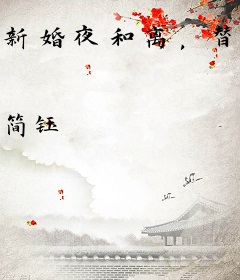 新婚夜和离，替嫁医妃宠冠全京城