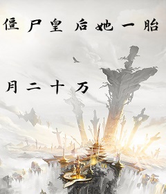 僵尸皇后她一胎两宝