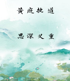 黄庭执道