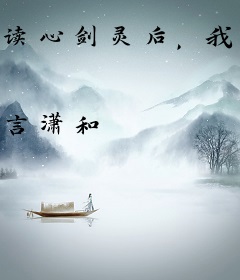 读心剑灵后，我带满门怨种杀疯了