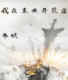 我在末世开花店，躺赢了！