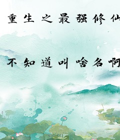 重生之最强修仙