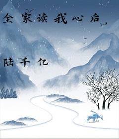 全家读我心后，疯批老公日撩夜哄