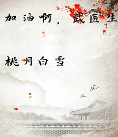 加油啊，武医生
