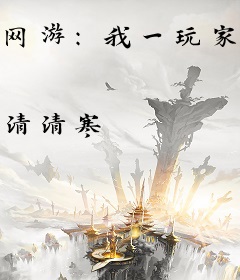 网游：我一玩家成了最强NPC？