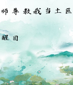 师尊教我当土匪，我教师尊当老六