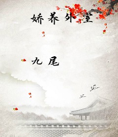 娇养外室