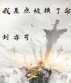 我差点被换了命