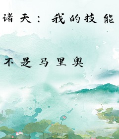 诸天：我的技能不正经
