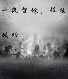 一夜替嫁，植物人老公求放过！