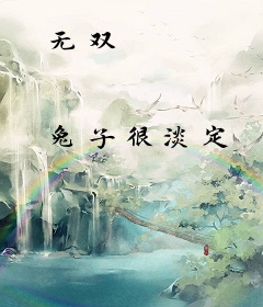 无双