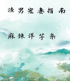渣男宠妻指南