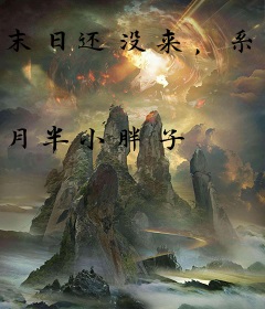 末日还没来，系统提前五年出现了！