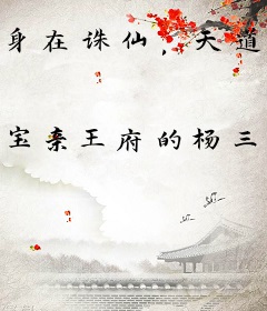 身在诛仙，天道酬勤