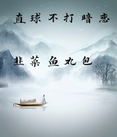 直球不打暗恋