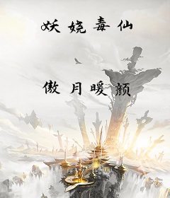 妖娆毒仙