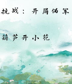 抗战：开局伪军头子，曲线救国