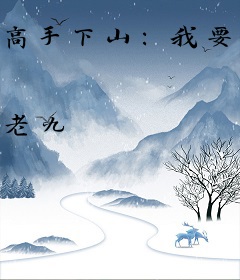 高手下山：我要找自己的未婚妻