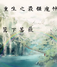 重生之最强魔神