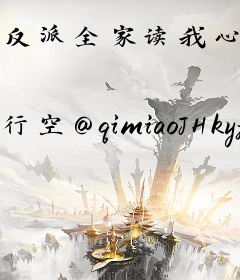 反派全家读我心，在七零逆天改命