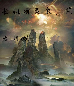 长姐有灵泉，荒年吃喝不愁