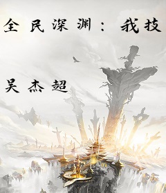 全民深渊：我技能无限强化