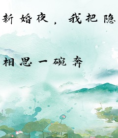 新婚夜，我把隐疾大佬亲昏了