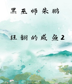 黑巫师朱鹏