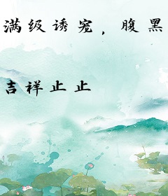 满级诱宠，腹黑大叔掐腰哄