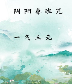阴阳鲁班咒