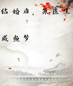 结婚后，苏医生坐拥五爷的亿万家产