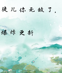 徒儿你无敌了，下山祸害你老婆吧